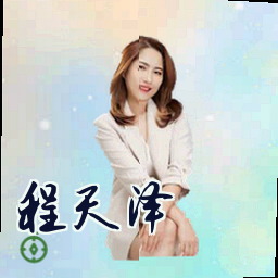 程天泽
